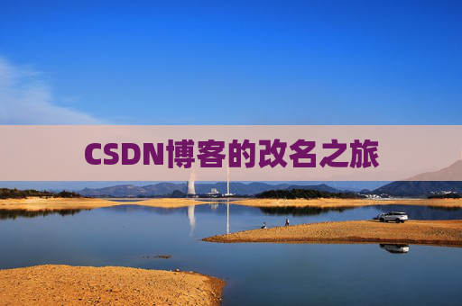 CSDN博客的改名之旅